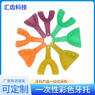 Dental Colored Impression Tray Impression Taking Tray Stock Wholesale Oral Impression Tray Children's Plastic Impression Tray Colored Tray