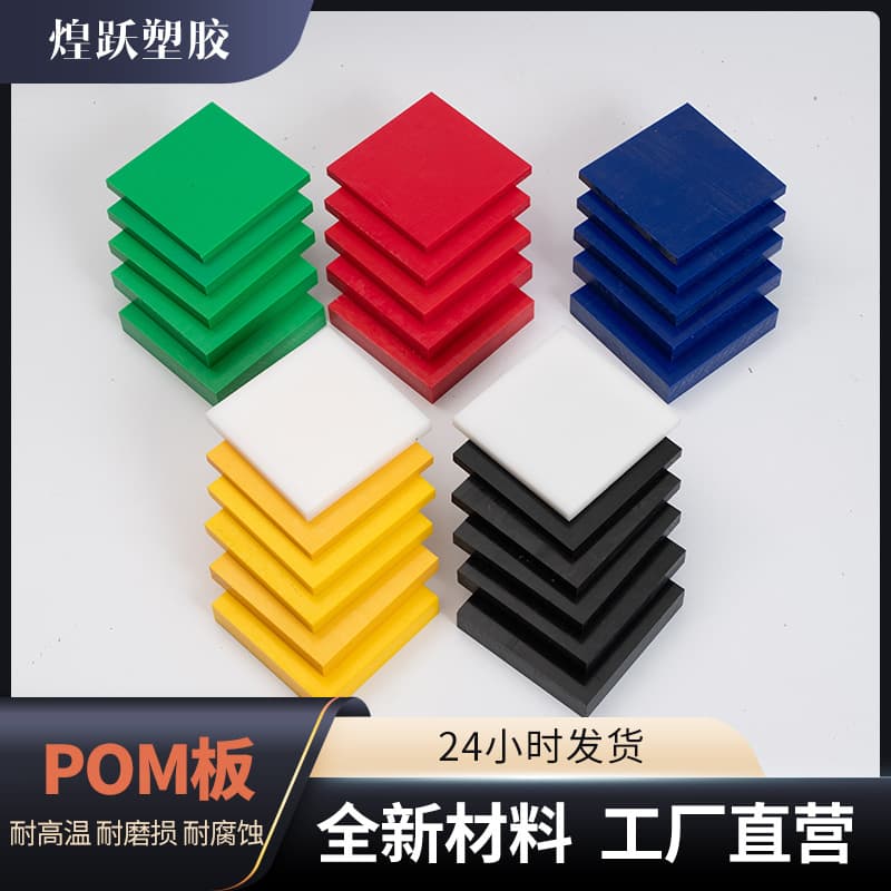 Custom colored POM sheet and POM rod zero-cut processing, wear-resistant, anti-static new material POM rod, Delrin sheet