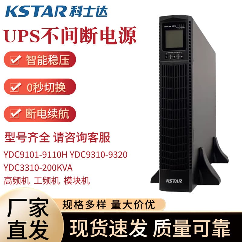 KSTAR UPS Uninterruptible Power Supply YDC1-200KVA, Online Type for Server Room and Equipment Voltage Stabilization Backup