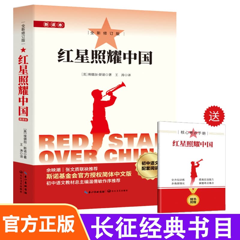 Red Star Over China: The Classic of the Long March, Originally Titled Journey to the West, Reading Book for 7th and 8th Grade Middle School Students, Red Books