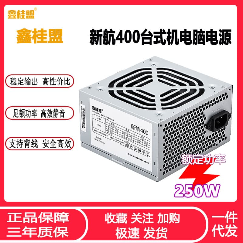 Xin Gui Meng Xin Hang 400 Desktop Computer Power Supply ATX Rated 250W for Home/Office Silent Host PC Power