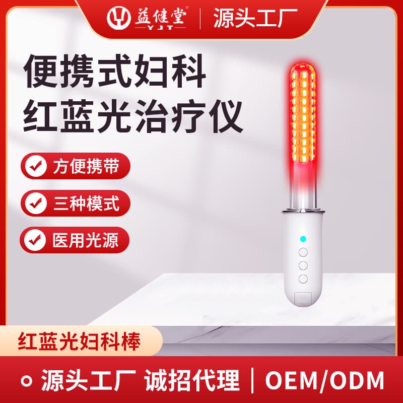 Yijiantang Gynecological Red and Blue Light Therapy Device, Home Portable, for Pelvic Inflammatory Disease and Vulvitis, Wholesale Purchase of Red and Blue Light Therapy