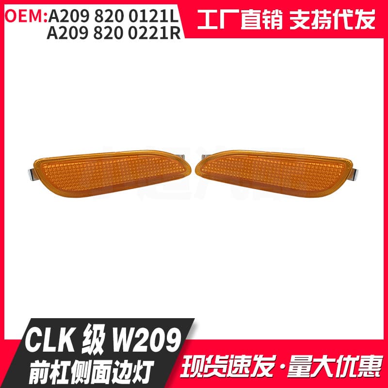 Suitable for Mercedes-Benz CLK-class W209 turn side light side light A2098200221 A2098200121