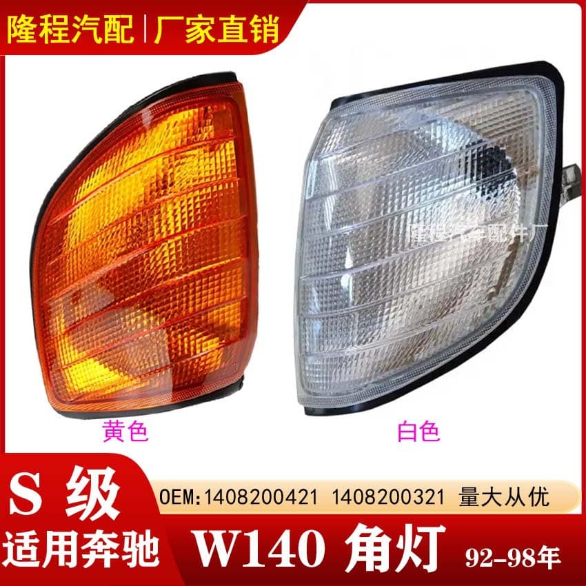 For Mercedes-Benz S-Class W140 Corner Light S320 Turn Signal S500 Signal Light 1408260543 1408260643