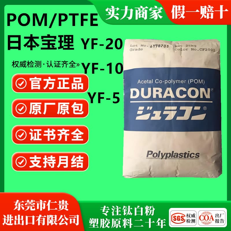 POM/PTFE by Japan Polyplastics YF-20, YF-10, YF-5, lubricated, low wear, chemical resistant, with 20% PTFE filling.
