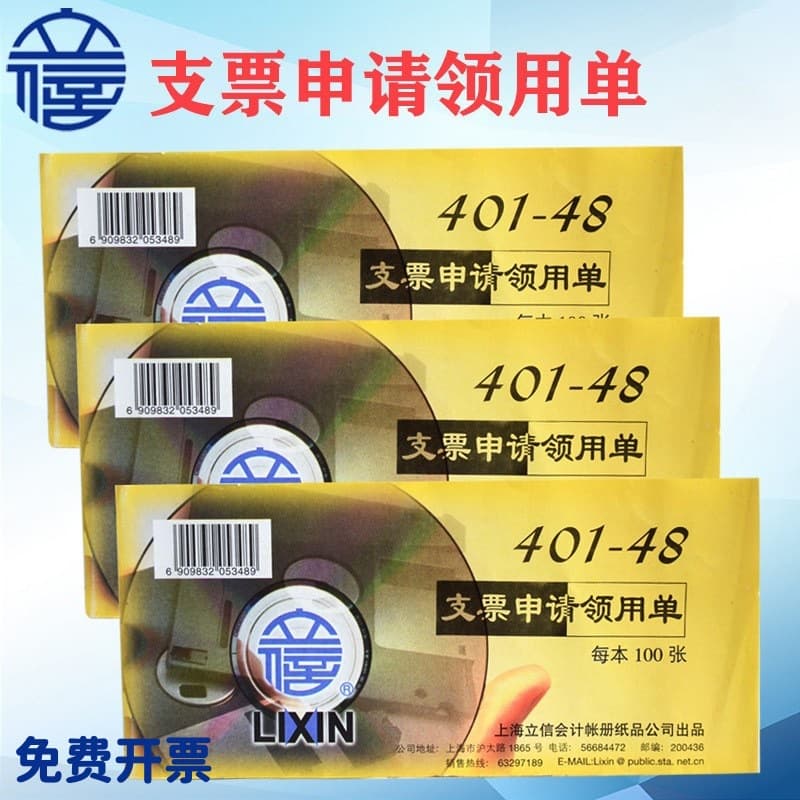 Lixin 401-48 check application receipt check voucher office supplies financial accounting accounting voucher