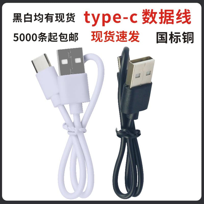 National standard copper matching Type-C charging cable for small appliances, Bluetooth headphones, game consoles