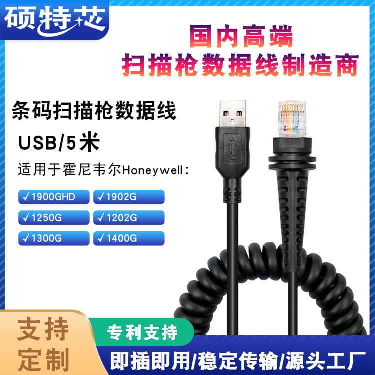 Applicable to Honeywell Honeywell 1900G 1300g barcode scanning gun USB data cable 5 m coil cable