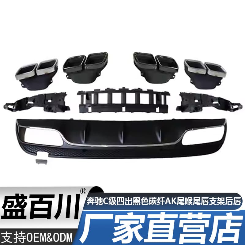 Suitable for Mercedes-Benz C-Class W205C18 C200 C260 four-out black carbon fiber AK tail throat and tail lip bracket rear lip