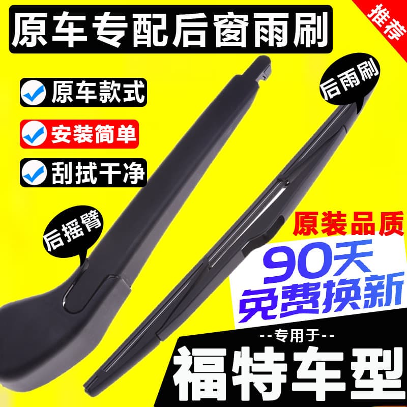 Suitable for Ford Classic Focus Rear Wiper New Fiesta Escape Edge Edge Wiper Blade