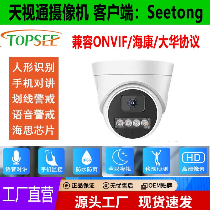 Tianshitong Surveillance Camera Dual Light Full Color HD Night Vision Black Light 4MP 5MP Seetong Fully Compatible