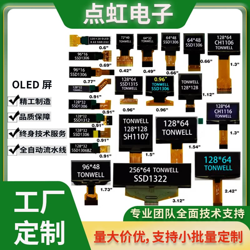 Customized OLED displays: 0.42, 0.49, 0.66, 0.69, 0.77, 0.91, and 0.96 inches; high-definition and low-power consumption.