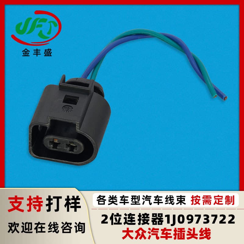 Automotive accessories wire Volkswagen fog light sprinkler cable 1J0973722 car 2-hole waterproof connector wire harness