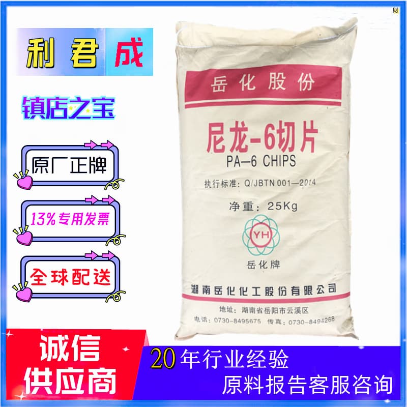 PA6 nylon 6 chips polyamide 6 resin Hunan Yueyang YH800 injection molding modified base material, extrusion grade YH3400.