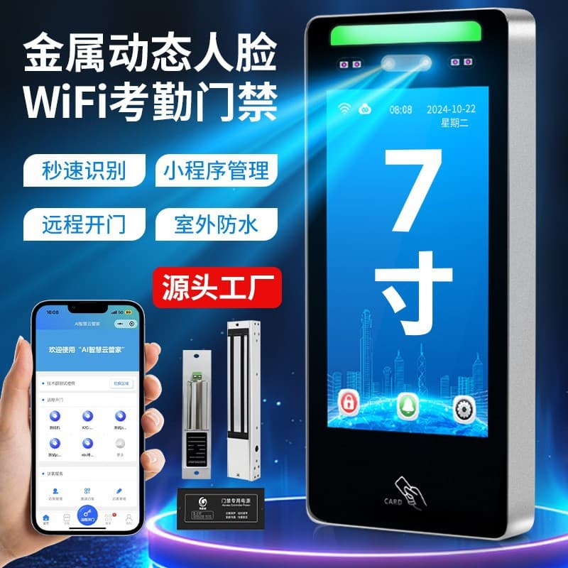 7-inch dynamic face recognition access control system all-in-one machine for card swiping, face recognition, attendance, electromagnetic fingerprint lock, and smart security.