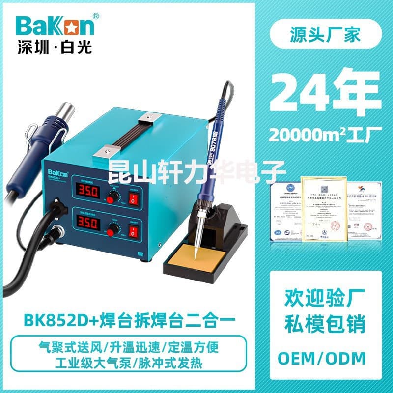 Bakon White Light BK852D+ Digital Display Constant Temperature Repair Desoldering Station, soldering station with dual-function air, industrial-grade soldering iron