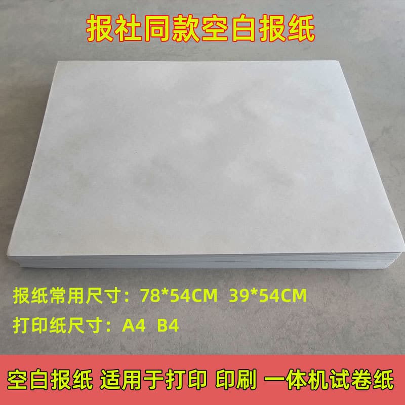 Blank Newspaper Print Paper for A4 Printing, Printing All-in-One Machine Test Paper Special Thickened Version