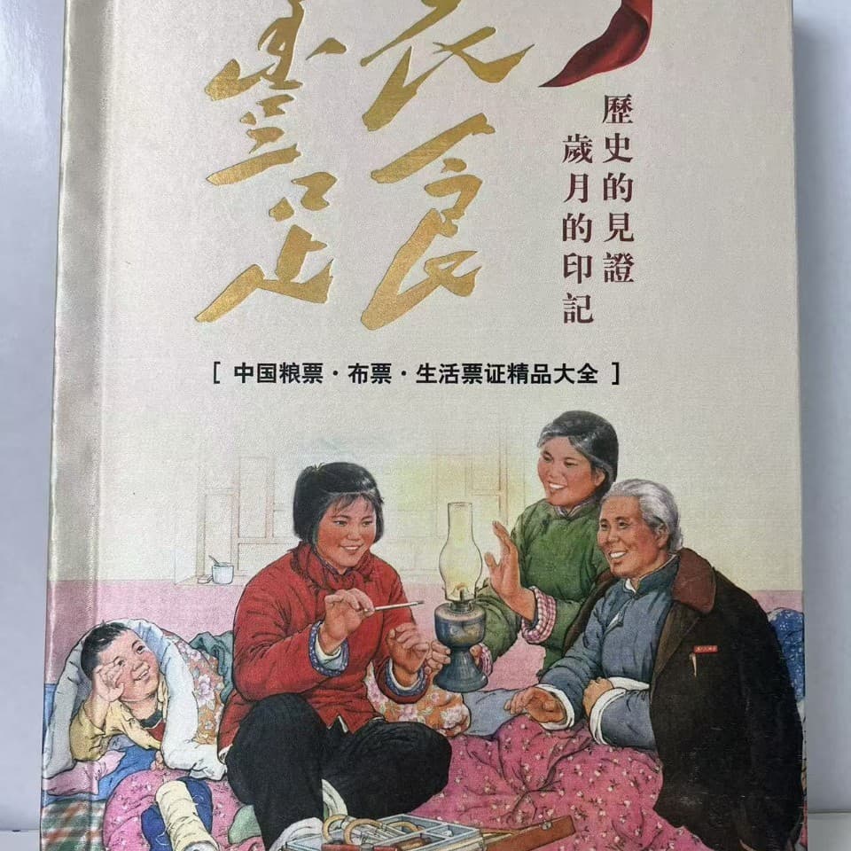 30 provinces with adequate food and clothing include a complete set of grain, cloth and life coupons from the whole country and 30 provinces, a total of 308 pieces
