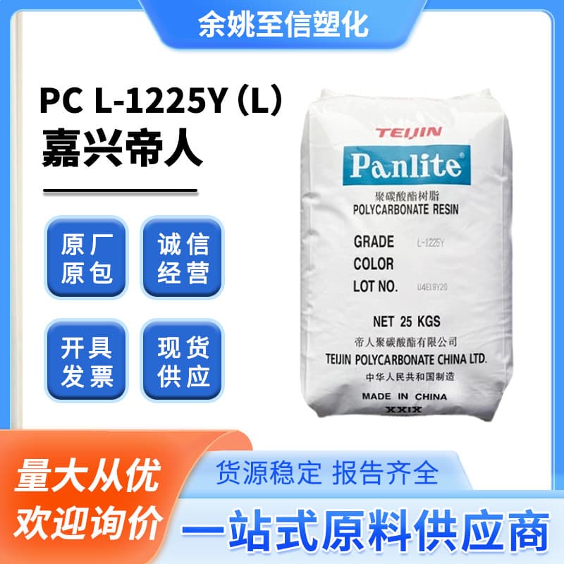 PC Jiaxing Teijin L-1225L L-1225Y High Transparency, High Flow Raw Material Pellets, Easy Demolding Injection Molding