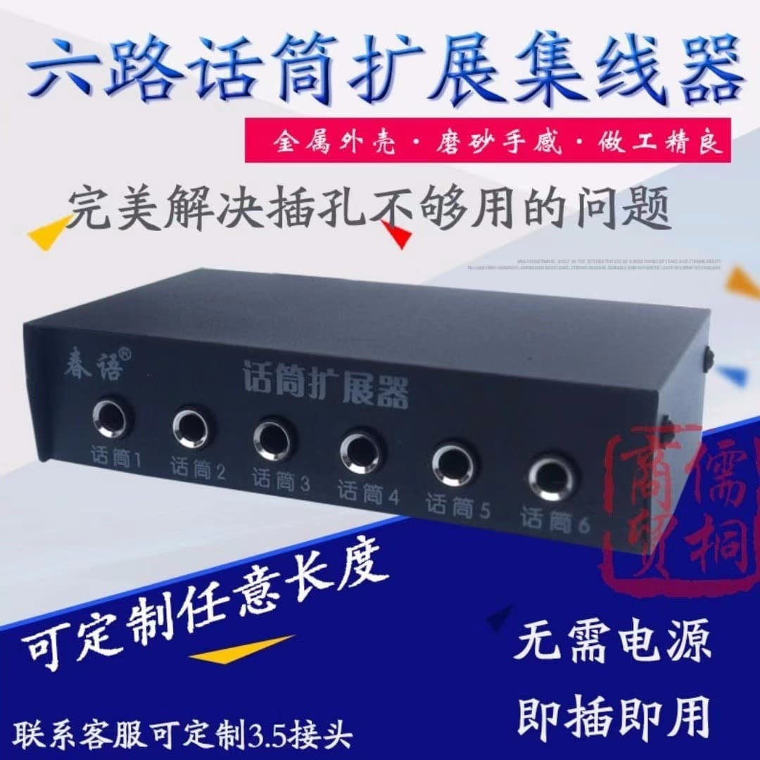 Wired/wireless microphone jack multi-channel expander, microphone hub splitting 1 port into 6 ports.