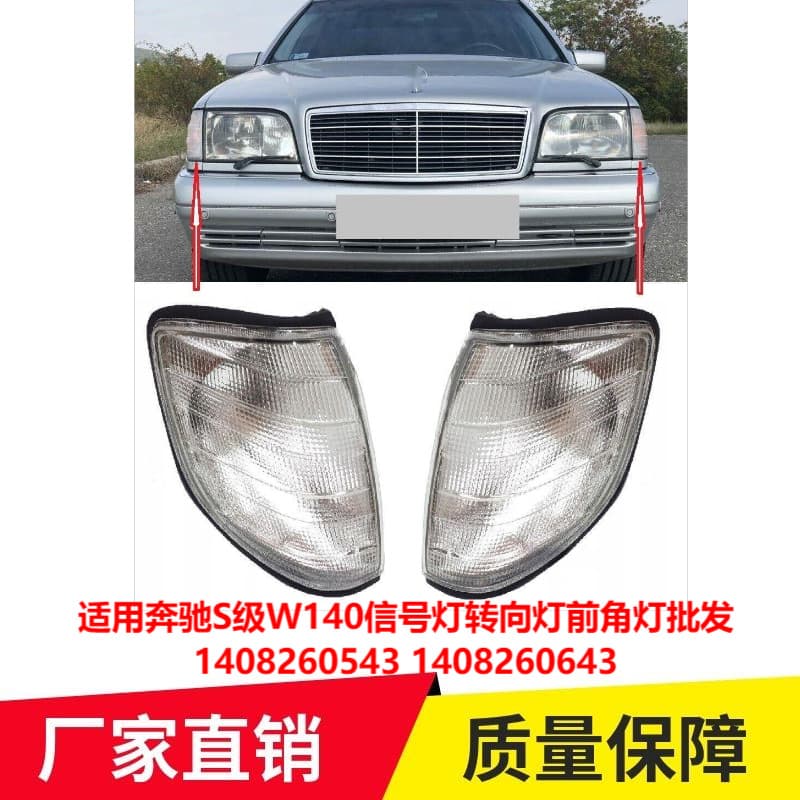 For Mercedes-Benz S-Class W140 Signal Light Turn Signal Front Corner Light Wholesale 1408260543 1408260643