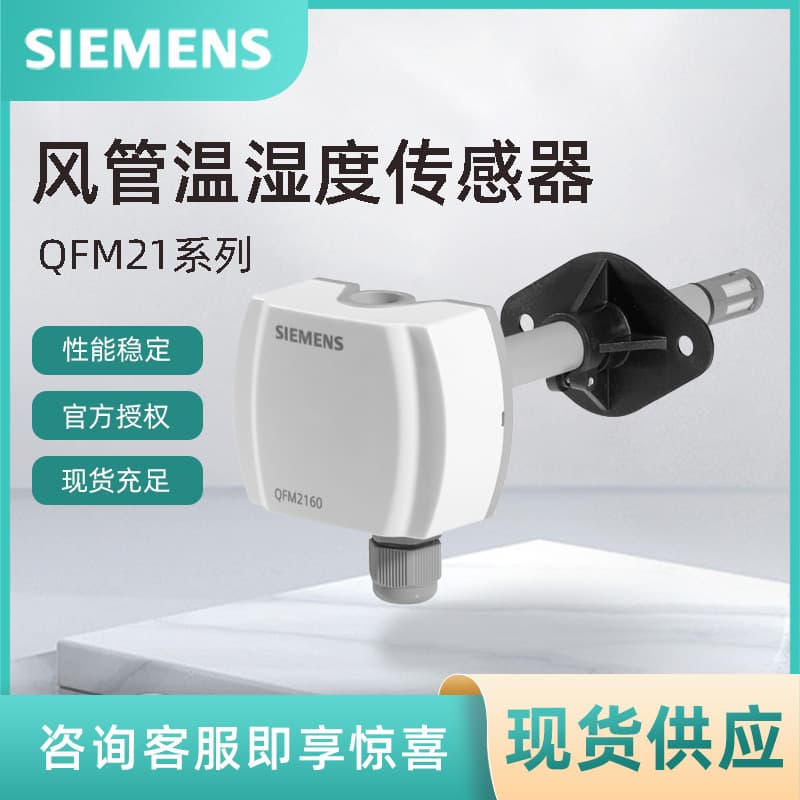 QFM2160 Siemens duct temperature and humidity transmitter, SIEMENS temperature and humidity sensor QFM2171
