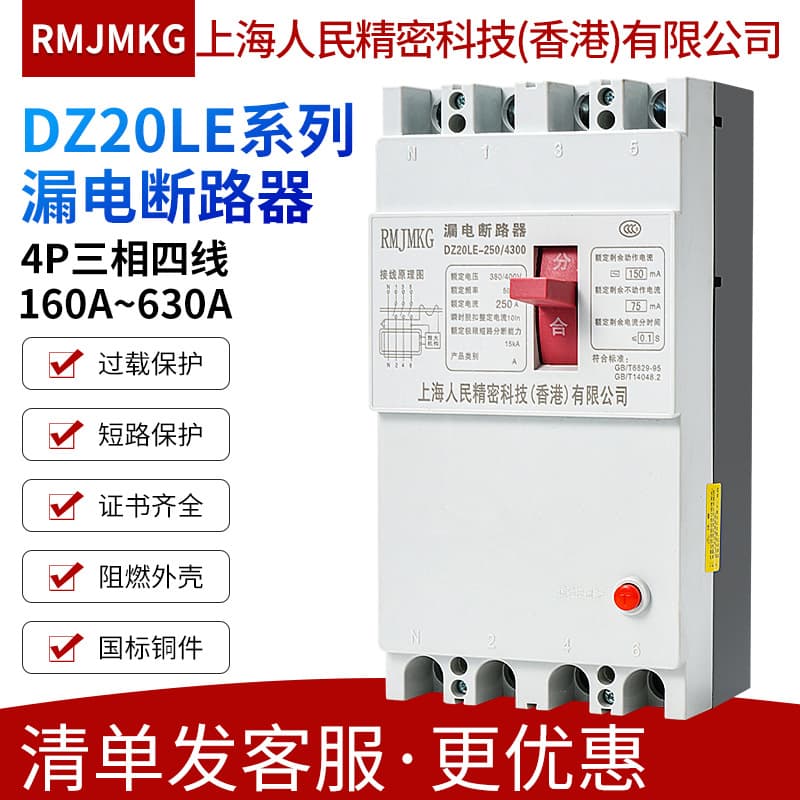 Shanghai People's RMJMKG Molded Case Residual Current Circuit Breaker DZ20LE-160 250 400 630/4300 RC