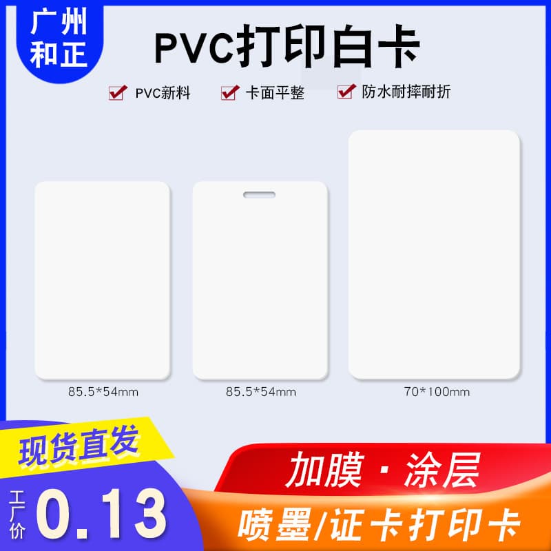 Coated PVC White Card, Inkjet PVC New Material, RIFD Inkjet White Card, M1/ID Inkjet Coated White Card (Printable)