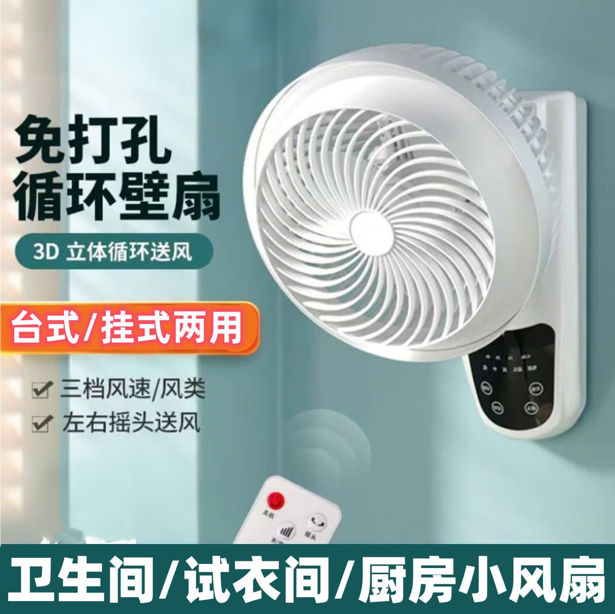 Wall-mounted air circulator fan, no-drill wall-mounted electric fan, suitable for home use in kitchens and bathrooms.