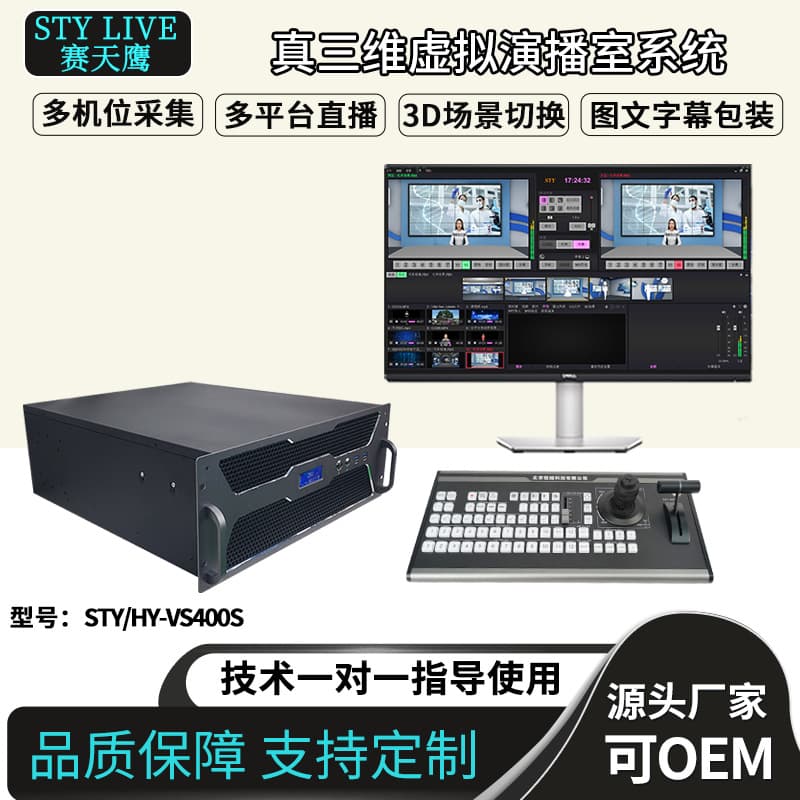 Saitianying STY/HY-VS400S Campus TV Station Virtual Studio Live Room 3D Scene Switching Live Streaming