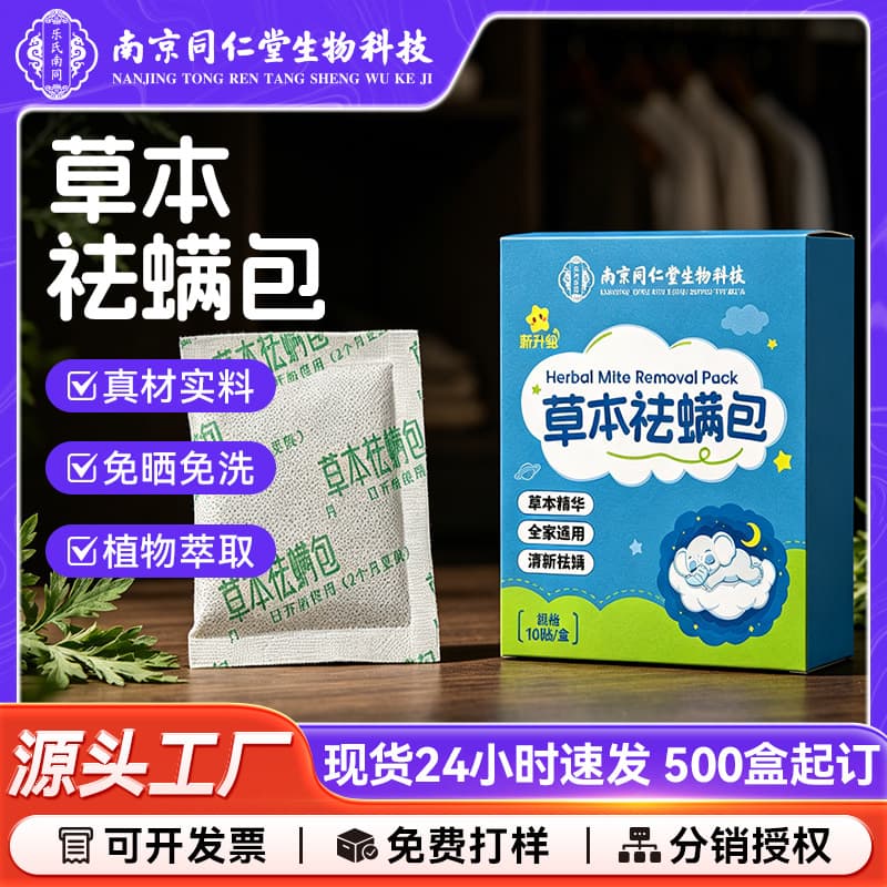 Herbal Mite Repellent Pack for Bed, Mite Removal Pack, Nanjing Tongrentang Biotechnology Herbal Plant Mite Repellent Pack, Universal for Pregnant Women and Infants