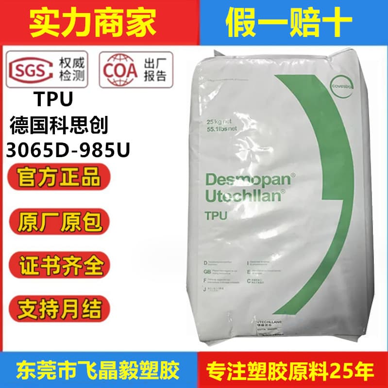 TPU Germany Bayer 3065D 985U 1055AU wear-resistant grade extrusion grade reinforced grade high flow TPU