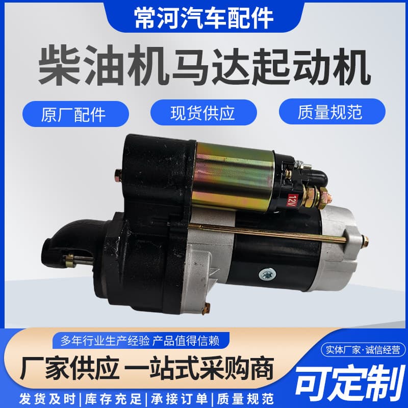 Diesel Engine Starter Motor 158D Customizable QDJ158D