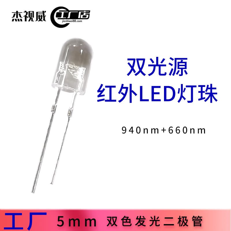 5mm Dual-Color Light Emitting Diode Infrared Emitter Tube 940nm+660nm Dual-Light Source Infrared LED Beads
