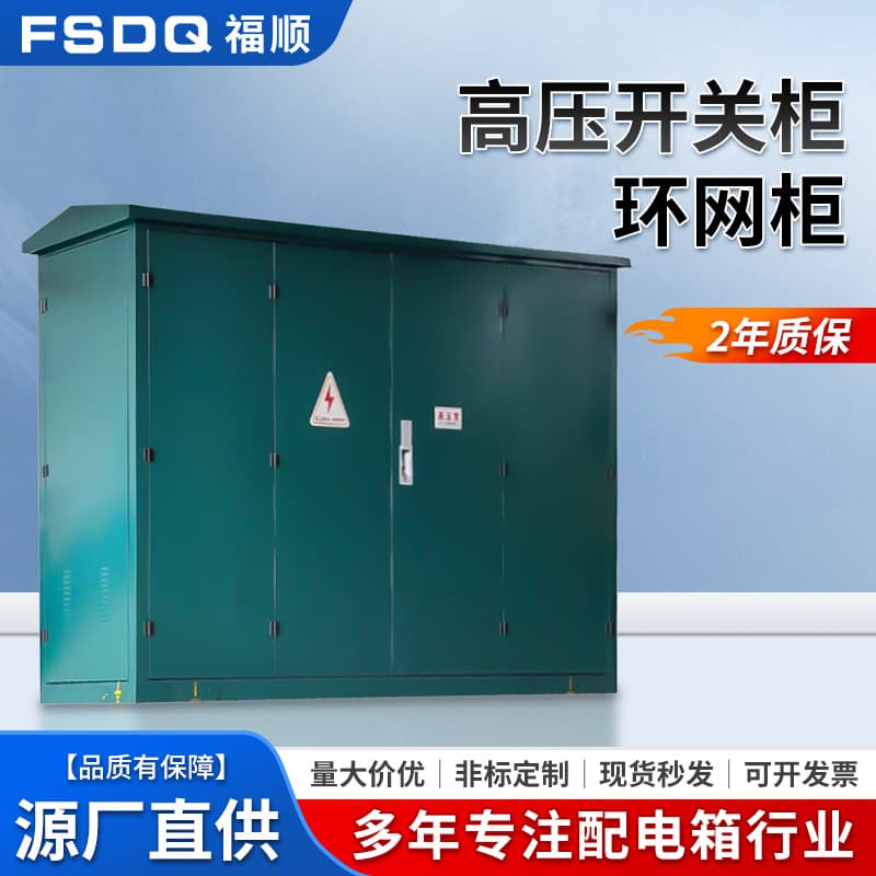High-voltage switch ring main units, outdoor rain and dust-proof cabinets, gas-insulated switchgear, 10kV ring main equipment complete distribution cabinets