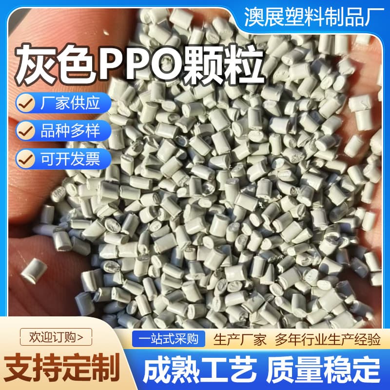 Gray PPO granules, wear-resistant reinforced PPO granules, PBT granules, various colored flame-retardant ABS granules, PC alloy granules