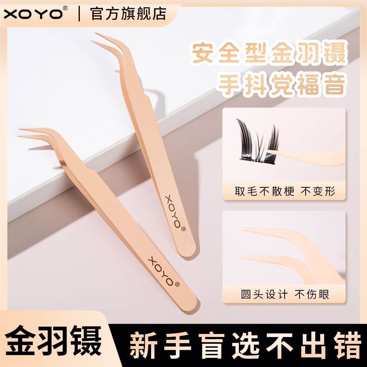 xoyo Grafting Beauty Eyelash Tweezers High Precision Tools Special Eyelash Beauty Artist Golden Feather Clip False Eyelashes for Beginners