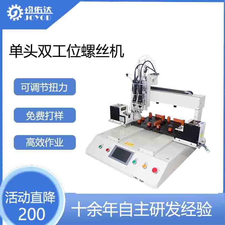 Junyouda Fully Automatic Screw Locking Machine, Single-Head Dual-Station Desktop Servo Electric Screwdriver