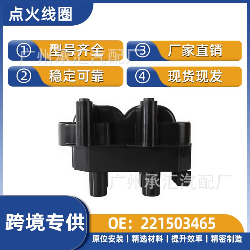 221503465 is suitable for Buick ignition coil Excelle travel Excelle HRV car high voltage package ignition coil