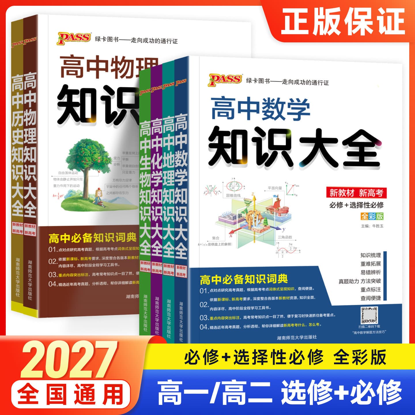 2027 High School Mathematics, Physics and Chemistry Knowledge Collection, College Entrance Examination Teaching Supplementary Material Book, High School General Pass Green Card Book