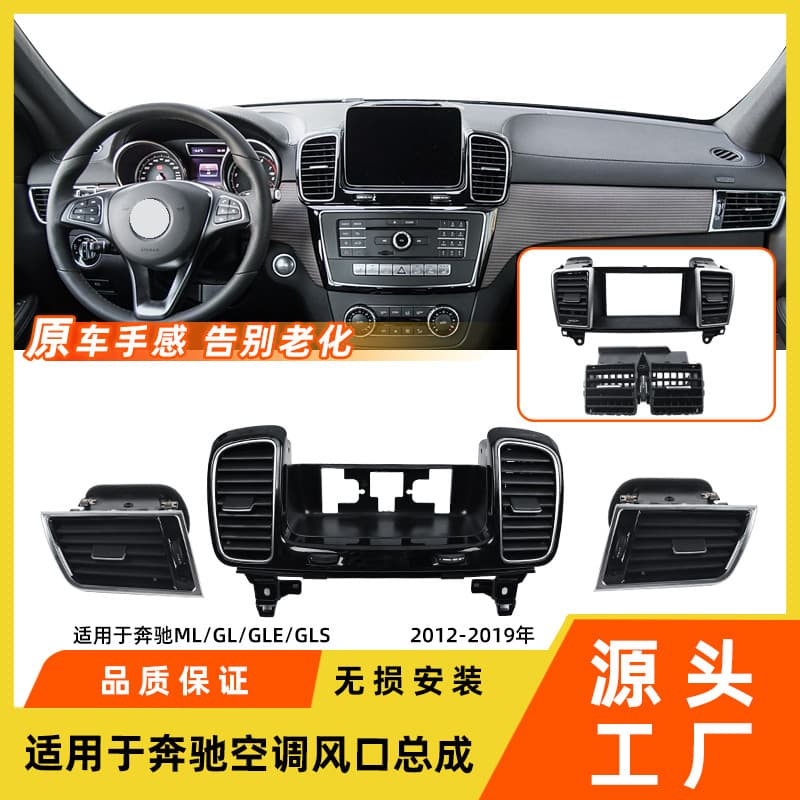 Suitable for Mercedes-Benz MLGL class air-conditioning outlet assembly GLS350GLE450w166 air-conditioning blower grille