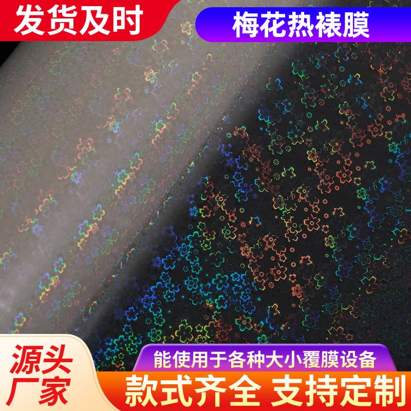 Manufacturer-specified plum blossom hot lamination film pre-coated film cross film flash brushed laser film PET film material