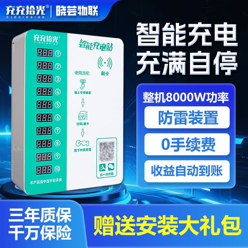 Chongchong Shiguang 10-Port Electric Bicycle Charging Pile QR Code Coin Card Swipe Home Use Charging Pile