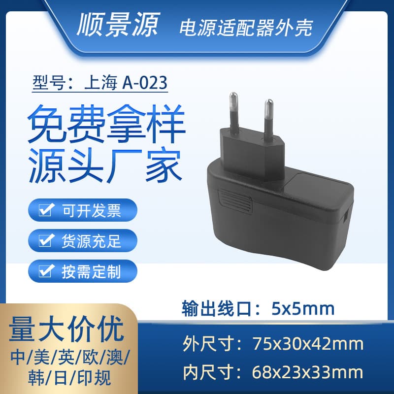 A-023 Shanghai shell power adapter shell charger shell switching power supply plastic shell ABS+PC