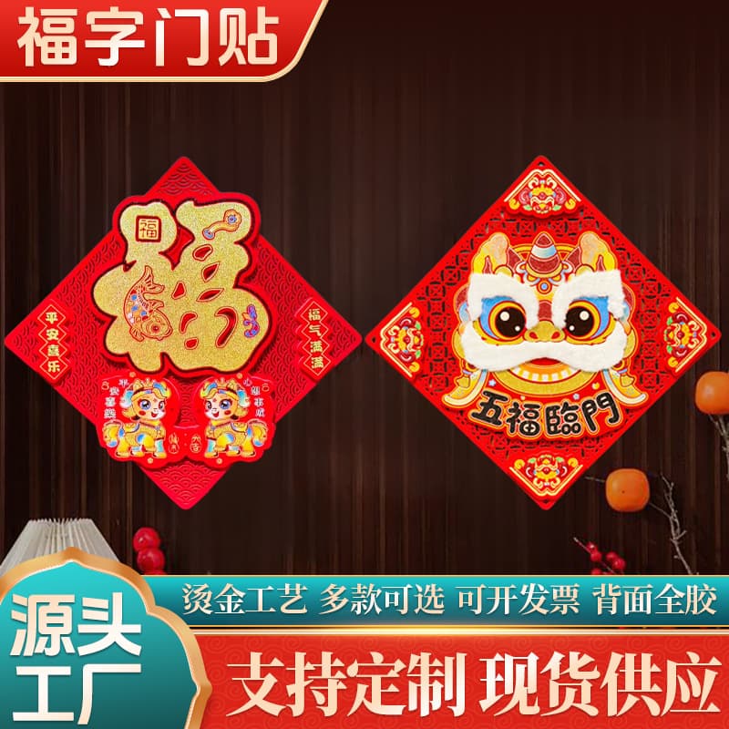 2026 3D Fu Character Door Sticker with "Abundance Every Year" Design - Custom Flocked Gold-Stamped Door Decoration for Spring Festival