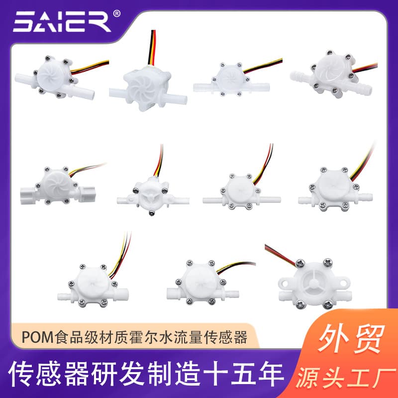 Saisheng'er POM food-grade Hall flow meter, water flow sensor, small high-precision water flow sensor