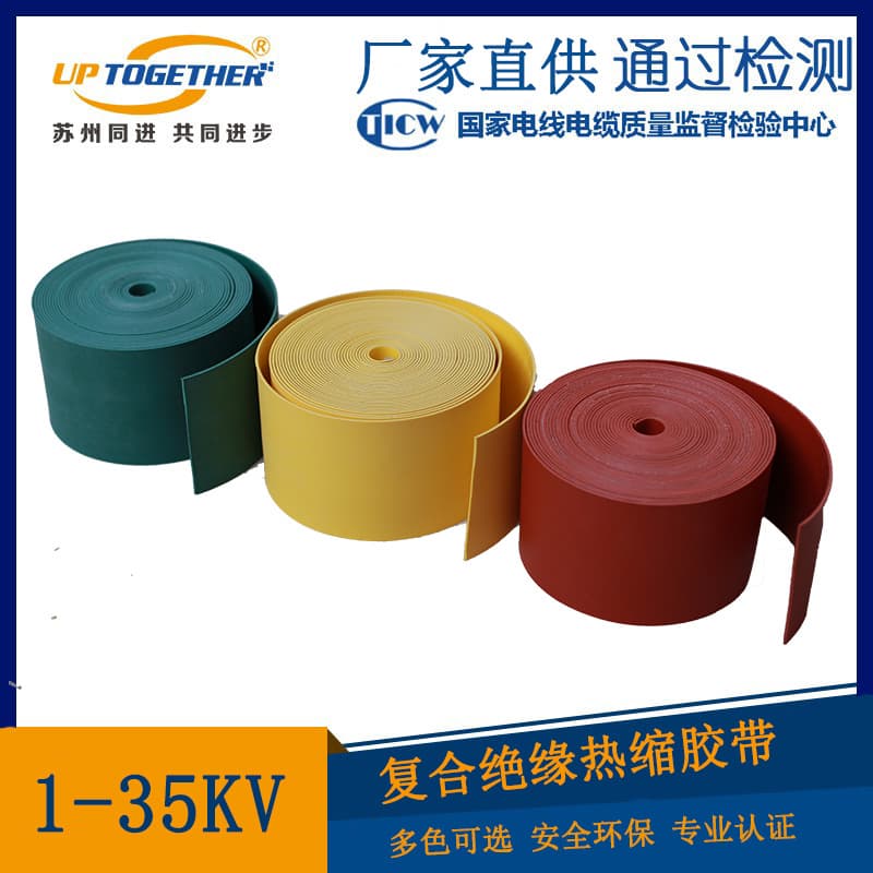 Composite insulating heat shrink tape wrapping, full-size copper busbar cable repair insulation, 1-35KV heat shrink tape.