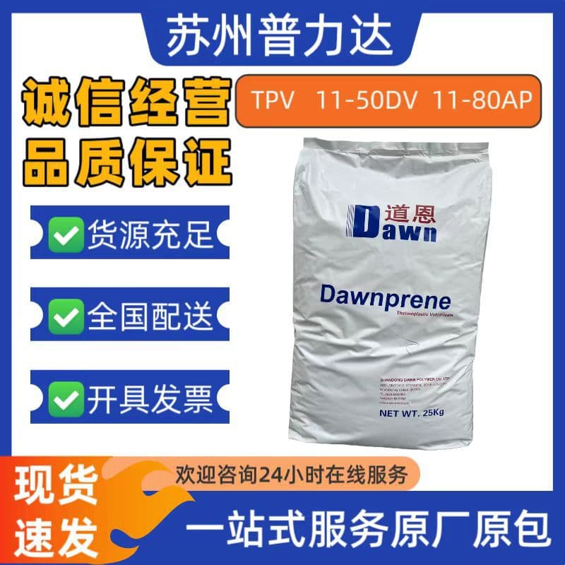 Shandong Dawn TPV11-50DV 11-80AP Recyclable Chemical-Resistant Raw Materials for Automotive Air Duct Components