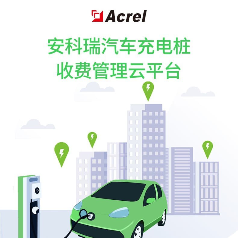 Acrel Cloud-9000 Electric Vehicle Charging Management System for Shopping Malls, Monitoring Charging Station Operation Status