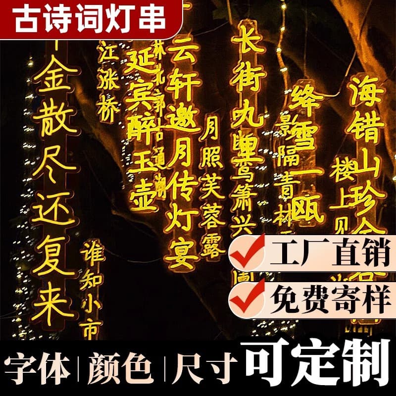 Internet-famous ancient poetry string lights, banner light strings, outdoor scenic park lighting, creative glowing text tree hanging lights